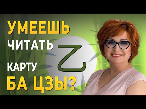 Видео: Китайская Метафизика для Начинающих: Как ЧИТАТЬ карту БА ЦЗЫ?