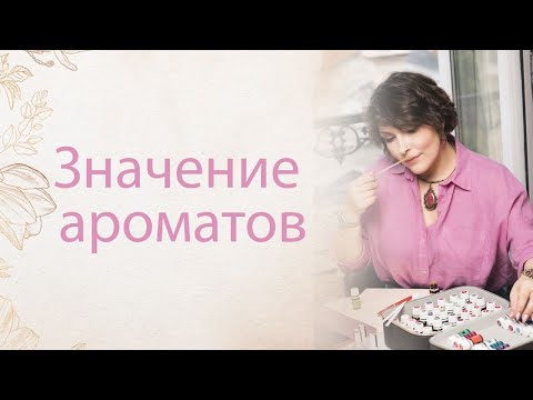 Видео: Значения ароматов