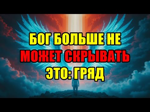 Видео: Бог Больше Не Может Молчать: Секрет Для Избранных Раскрыт, Великое Событие Уже Грядёт.