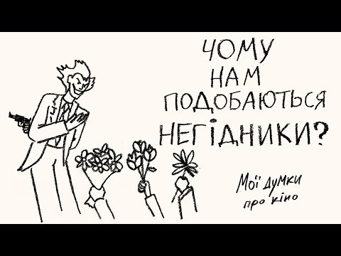 Видео: Чому ми співпереживаємо негідникам?