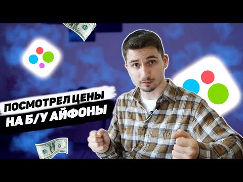 Видео: Посмотрел новые цены на б/у Айфоны на Авито. Что сейчас можно купить в 2022 году?
