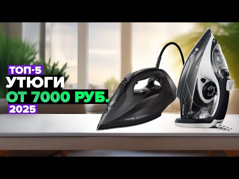 Видео: ТОП-5: Лучшие утюги по качеству и надежности 💯 Рейтинг 2025 года