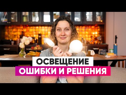 Видео: Ошибки в освещении и как их избежать