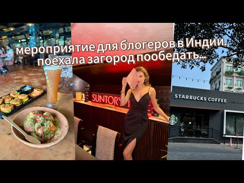 Видео: Vlog 6 Rus: посетила мероприятие с другими инфлюенсерами. Типичная суббота в Индии.