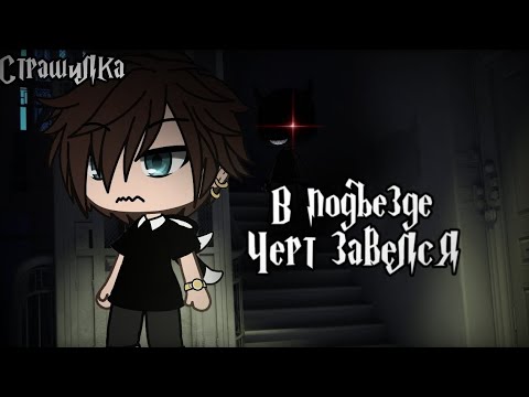 Видео: °•Страшилка||В подъезде чёрт завелся👿||Gacha life•°