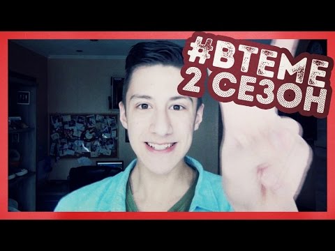 Видео: #ВТЕМЕ I 2 СЕЗОН I ПОЧЕМУ Я НЕ К-ПОПЕР?