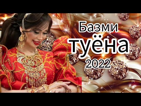 Видео: Туёна 2022 /42/ Tuyona 2022 / Базморо 2022 / Сурудхои Точики 2022