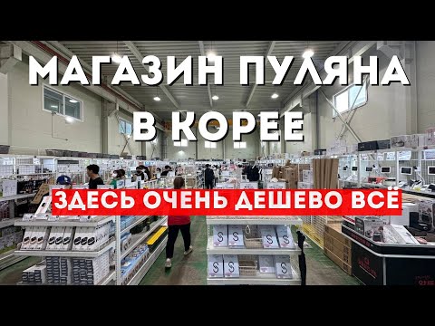 Видео: Очень низкие цены в Корее. Как добраться до магазина "пуляна" в Корее?