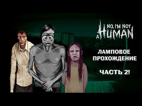 Видео: Ламповое прохождение I'm Not a Human с женой ❤️ (2 серия)