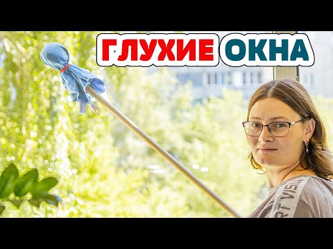 Видео: Легко и Быстро отмыть ГЛУХИЕ ОКНА! Отмыть ОКНО (СТЕКЛА) до блеска, БЕЗ РАЗВОДОВ