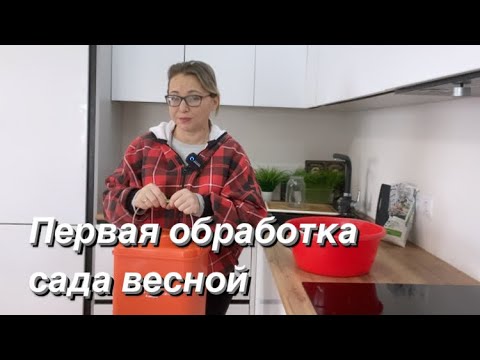 Видео: ПЕРВАЯ ВЕСЕННЯЯ ОБРАБОТКА САДА / Мочевина + медный купорос/1 этап /Сад и огород на юге