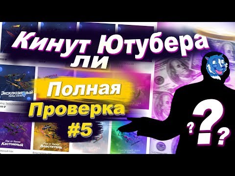 Видео: СКИНЫ КС ГО ПОСЛЕ ОПЛАТЫ! САМЫЙ КРУПНЫЙ ПРОЕКТ?! - РАЗОБЛАЧЕНИЕ МАГАЗИНА!