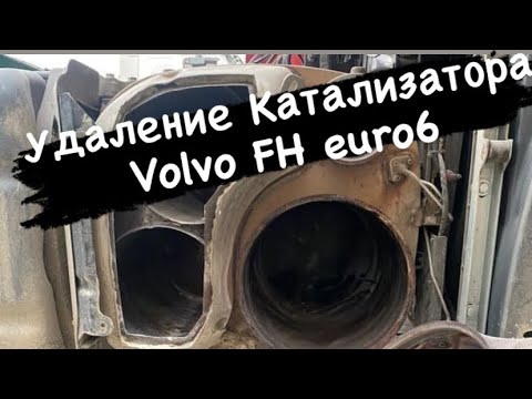 Видео: Удаление Катализатора Volvo FH4 euro6