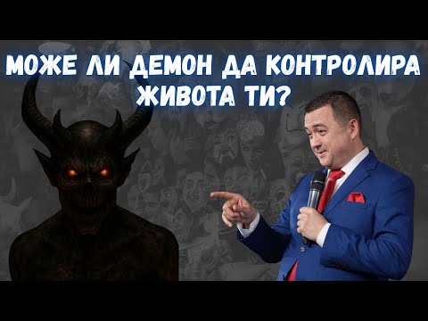 Видео: Може ли демон да контролира живота ти? - част 1