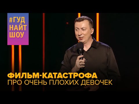 Видео: ФИЛЬМ-КАТАСТРОФА про очень плохих девочек - #ГудНайтШоу Квартал 95