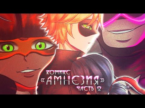 Видео: АМНЕЗИЯ - Часть 2(Финал) | Комиксы Леди Баг и Супер Кот