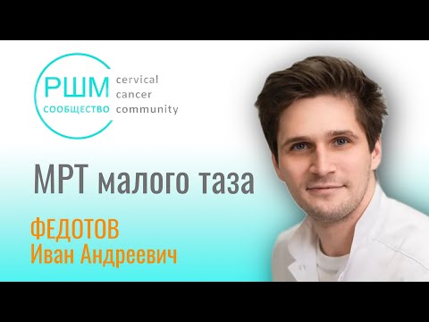 Видео: МРТ малого таза при раке шейки матки