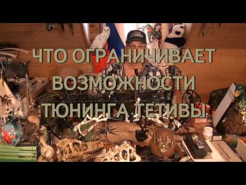 Видео: Как накручивать тетиву лука и арбалета и зачем менять тетиву - Часть 1