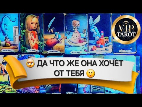 Видео: ЧТО ОНА ХОЧЕТ ОТ МЕНЯ❓💯 таро для мужчин гадание на женщину 💌 психология ☝️ эзотерика