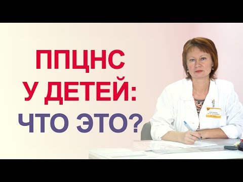Видео: ППЦНС что это такое. Перинатальные поражения ЦНС у детей