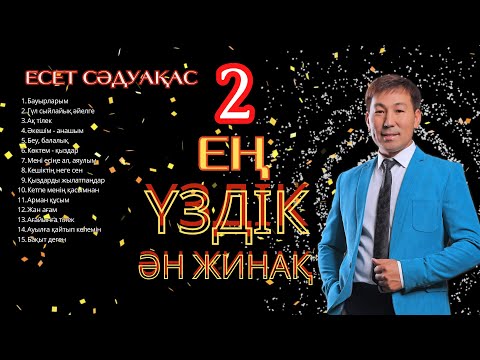 Видео: Бұл әнді тыңдай бергің келеді Есет Сәдуақасов - Ең үздік ән жинақ 2