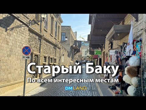 Видео: Старый БАКУ Ичеришехер | Девичья башня, Дворец Ширваншахов, место съемки Бриллиантовой руки