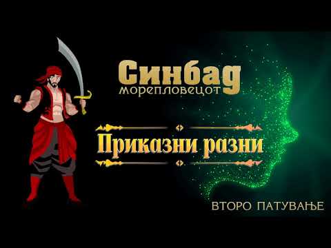 Видео: #PrikazniRazni - Sinbad --- Приказни Разни - Синбад морепловецот - Второ патување