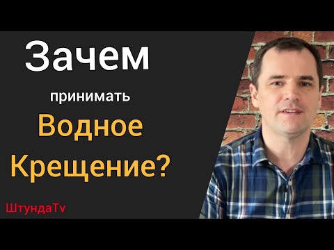 Видео: Водное крещение. 7 истин, о которых мало кто знает. Крещение детей, водный завет. Обещание Богу