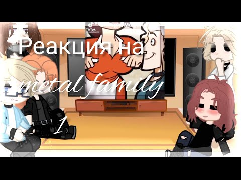 Видео: ||Реакция metal family на тт /1 часть/Gacha Club ||🚫⚠️