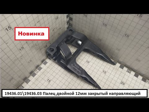 Видео: Палец Шумахер закрытый который можно поставить возле головки ножа