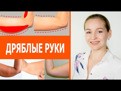 Видео: Как подтянуть обвисшие руки. Видимый результат за две недели. Дряблая кожа на руках.