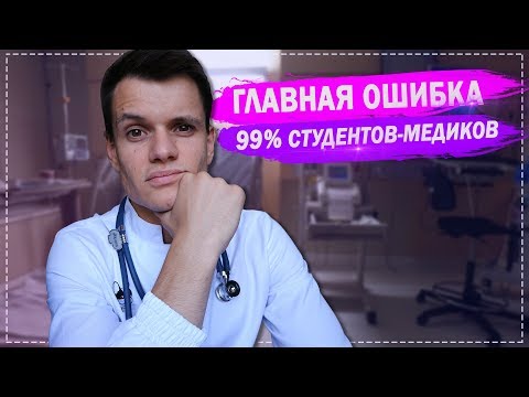 Видео: ГЛАВНАЯ ОШИБКА 99% СТУДЕНТОВ - МЕДИКОВ | МОИ ОТКРОВЕНИЯ | СОВЕТЫ ПЕРВОКУРСНИКАМ |