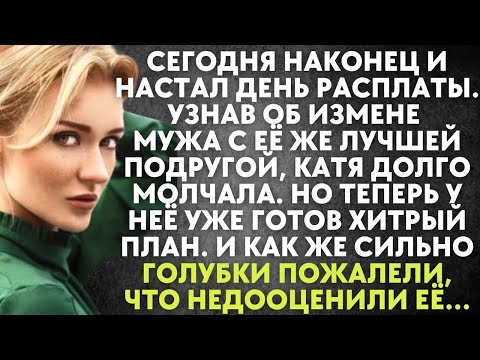 Видео: Сегодня наконец и настал день расплаты  Едва узнав об измене мужа с её же лучшей подругой, Катер