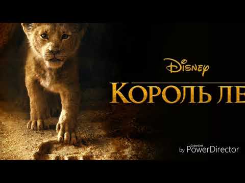 Видео: Король лев 2019