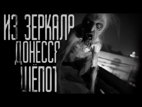 Видео: ИЗ ЗЕРКАЛА ДОНЕССЯ ШЁПОТ... Страшные истории на ночь.Страшилки на ночь.
