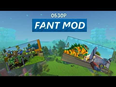 Видео: Обзор на один очень хайповый мод FANT MOD - Scrap mechanic