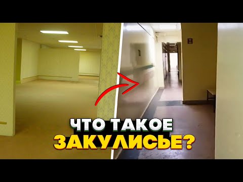 Видео: Что такое Закулисье? И как люди туда попадают?