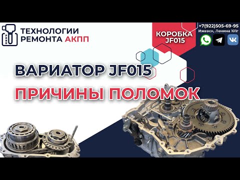 Видео: Причины поломок у самого популярного вариатора Jatco JF015