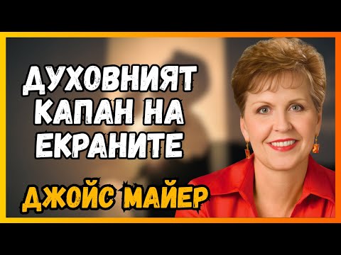 Видео: СИГНАЛ от Джойс Мayer : Какво ГЛЕДАТЕ, ОФОРМЯ Вашето УМ, Без Да Осъзнавате