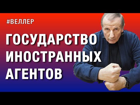 Видео: ВЕЛИКАЯ, МОГУЧАЯ: НЕЖЕЛАТЕЛЬНЫЕ ЛИЦА И ИНОСТРАННЫЕ АГЕНТЫ  - #Веллер 18 01 2022
