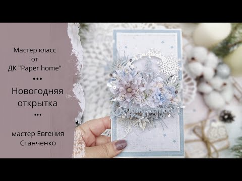 Видео: МАСТЕР КЛАСС// от дизайн команды Paper home // Новогодняя открытка от Евгении. Скрапбукинг