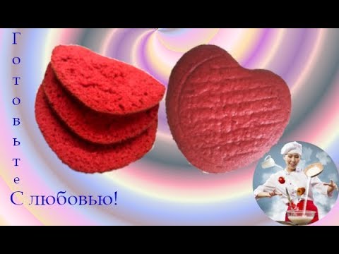 Видео: Бисквит Красный бархат БЕЗ ЗАМОРОЧЕК!