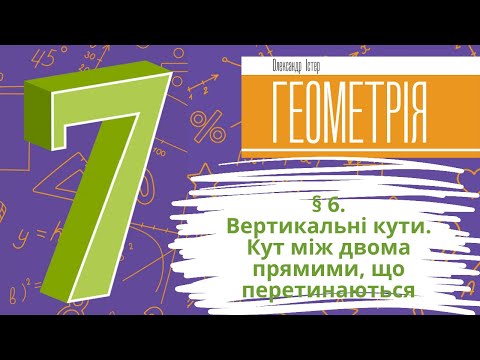 Видео: § 6. Вертикальні кути. Кут між двома прямими, що перетинаються