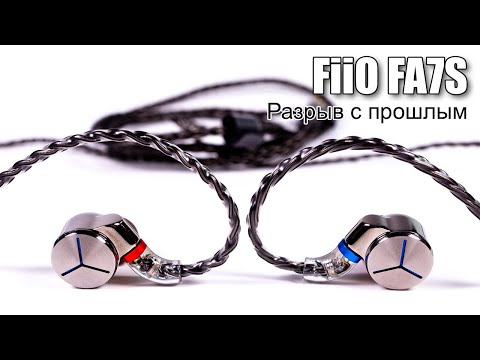 Видео: Наушники FiiO FA7S — полное омоложение