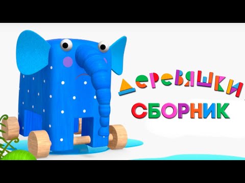 Видео: Деревяшки — Сборник — Все новые серии