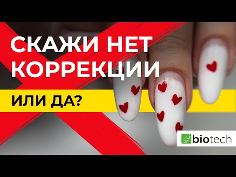 Видео: СКАЖИ НЕТ 🙅🏼‍♀️  КОРРЕКЦИИ ИЛИ ДА 👌🏼