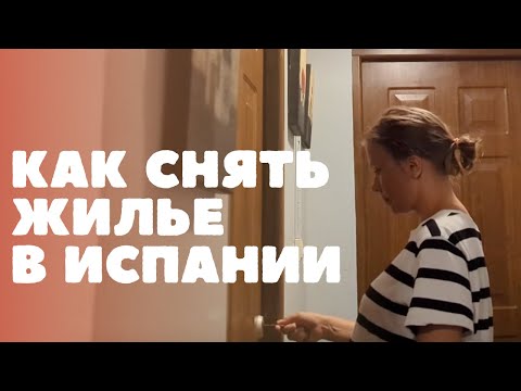 Видео: Сняли квартиру в Испании? Сколько стоит арендовать квартиру в Валенсии? Получили внж?