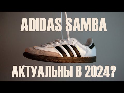 Видео: Adidas samba | Как стилизовать?