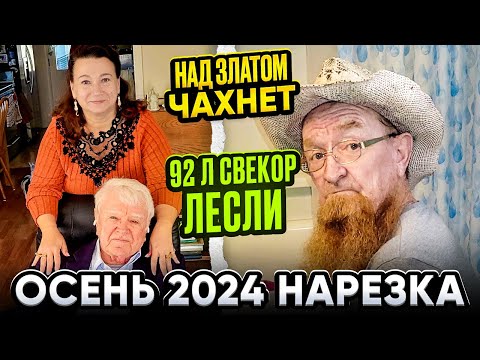 Видео: ЖИЗНЬ ИММИГРАНТА 🗽НАРЕЗКА ОСЕНЬ 2024 🌸🌴