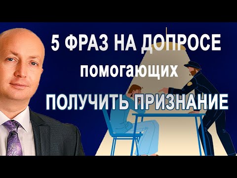 Видео: Допрос Какие 5 фраз знание которых поможет правильно вести себя на допросе или беседе в полиции